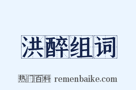 洪醉组词是什么意思的图片